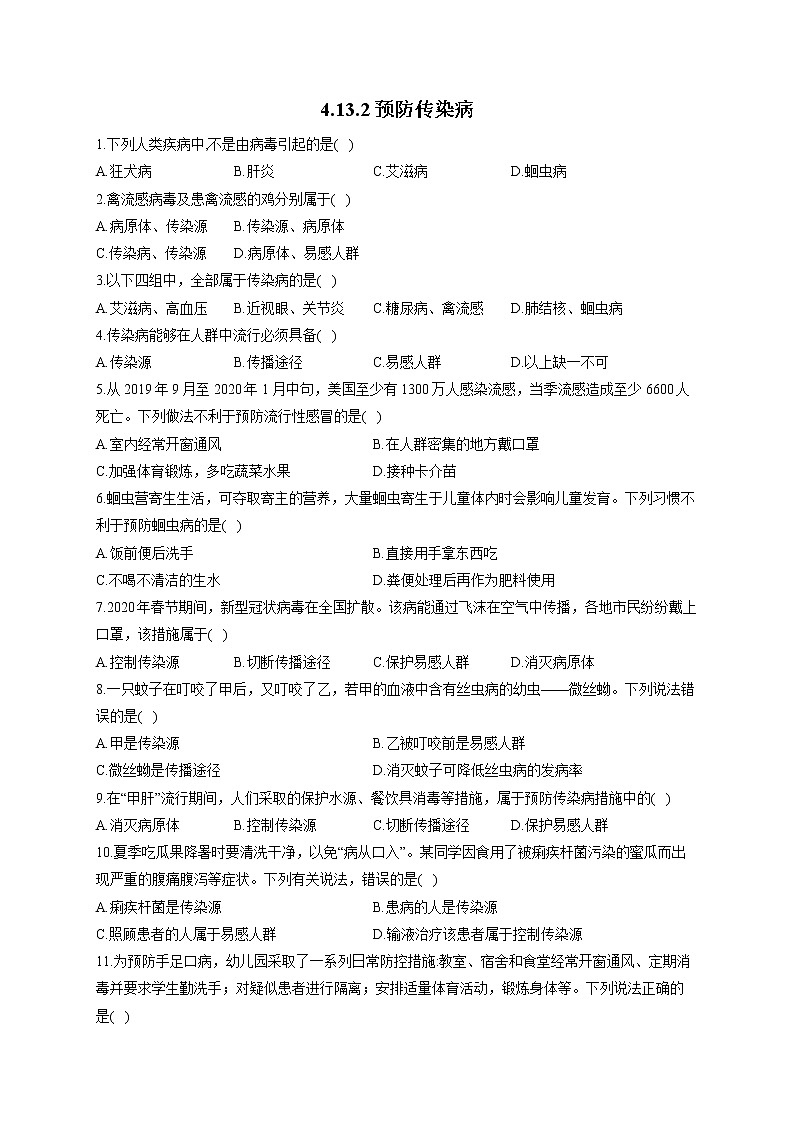 生物北师大版七年级下册同步课时作业 4.13.2预防传染病 练习01