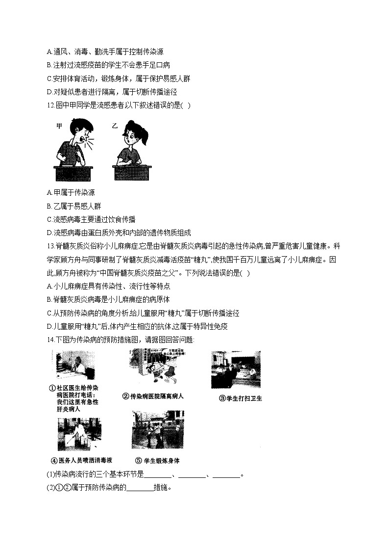 生物北师大版七年级下册同步课时作业 4.13.2预防传染病 练习02