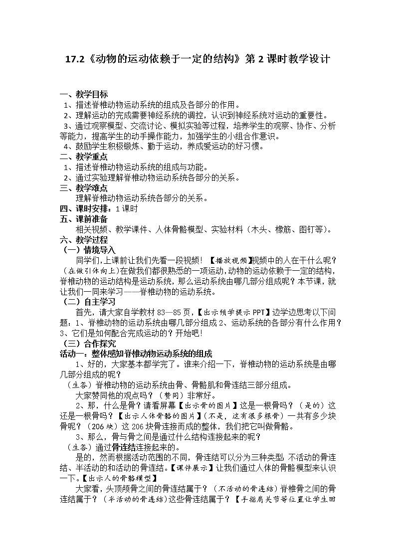 苏教版八年级生物上册 17.2 动物运动依赖于一定的结构 教案01