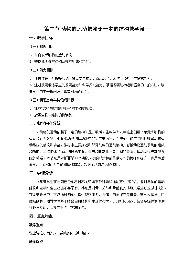 苏教版八年级生物上册 17.2  动物运动依赖于一定的结构 教案01
