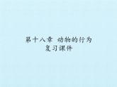 苏教版八年级生物上册 第十八章 动物的行为 复习 课件