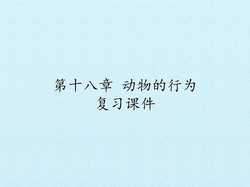 苏教版八年级生物上册 第十八章 动物的行为 复习 课件第1页