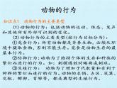 苏教版八年级生物上册 第十八章 动物的行为 复习 课件