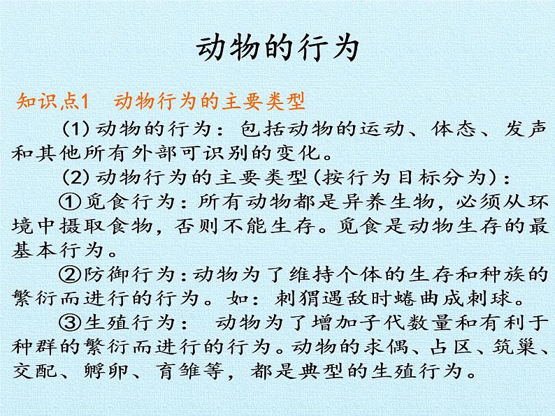 苏教版八年级生物上册 第十八章 动物的行为 复习 课件第3页