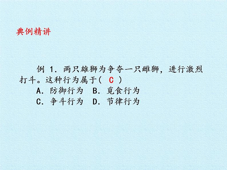 苏教版八年级生物上册 第十八章 动物的行为 复习 课件第5页