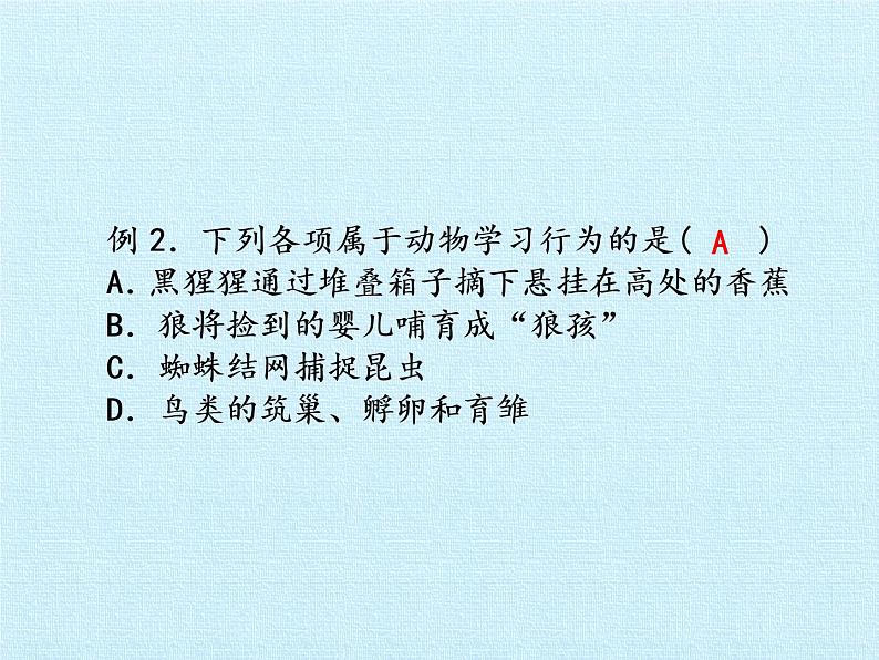 苏教版八年级生物上册 第十八章 动物的行为 复习 课件第8页