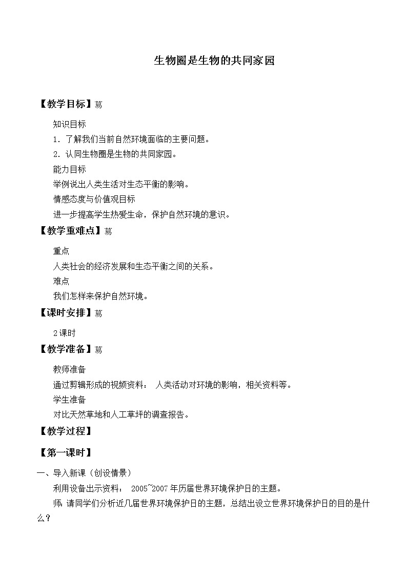 苏教版八年级生物上册 20.2 物圈是生物的共同家园_ 教案01