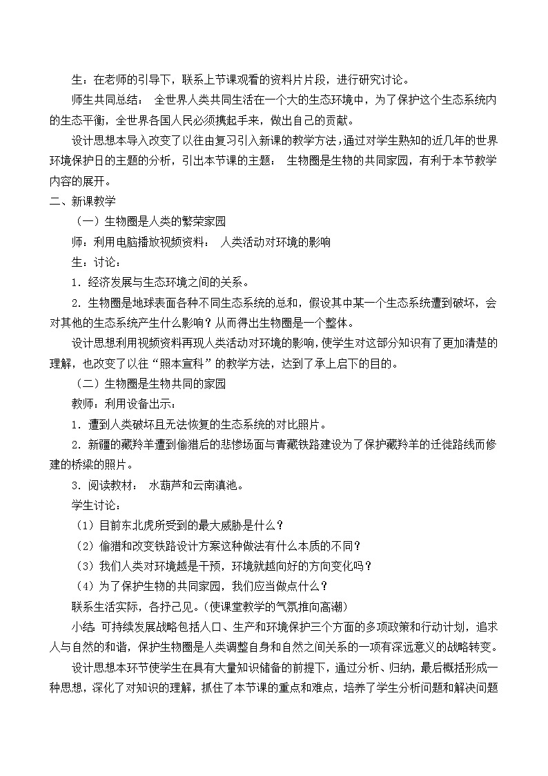 苏教版八年级生物上册 20.2 物圈是生物的共同家园_ 教案02