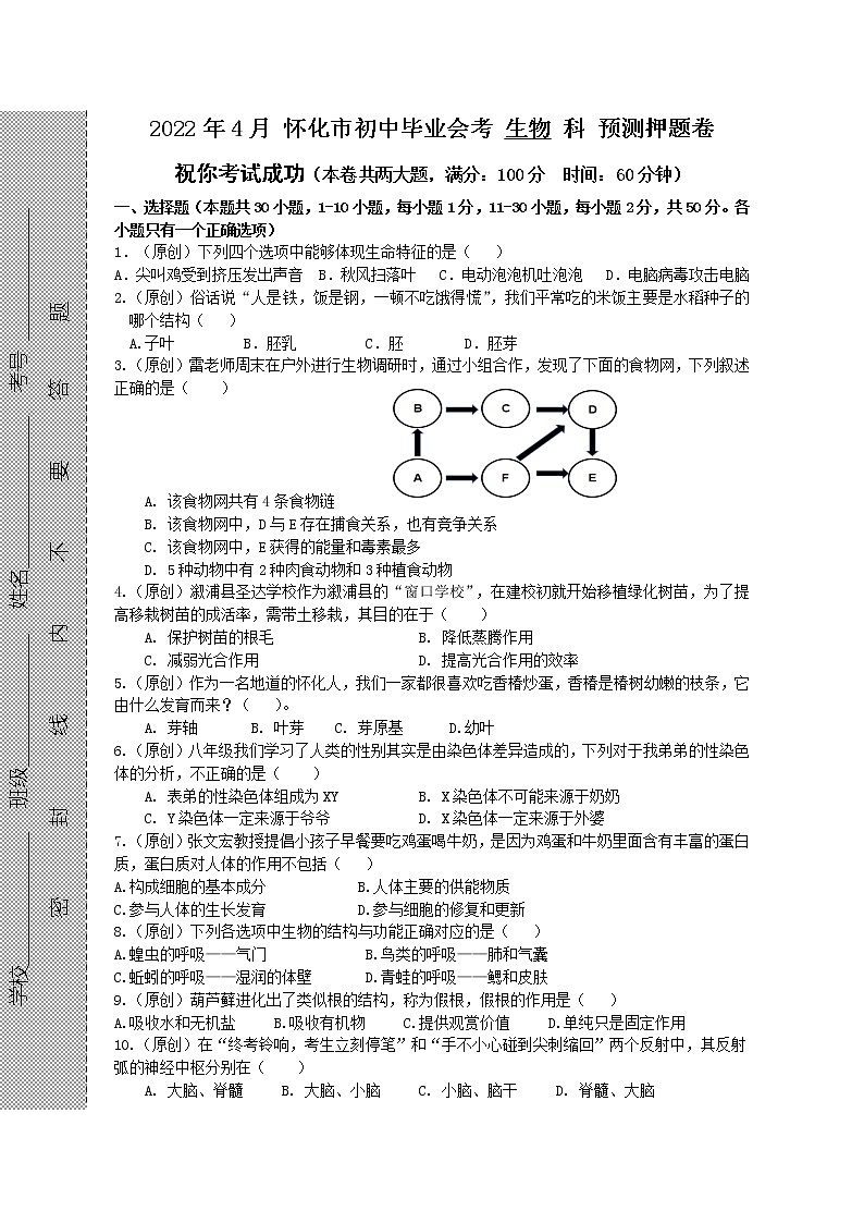 2022年湖南省怀化市溆浦县圣达学校初中毕业会考模拟预测生物试卷(word版无答案)第1页