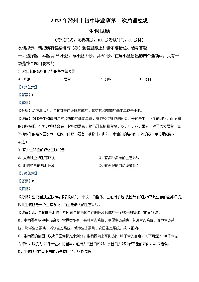 2022年福建省漳州市中考一模生物试题+答案01