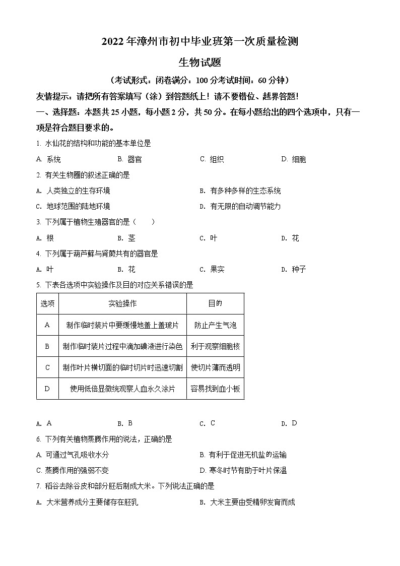 2022年福建省漳州市中考一模生物试题+答案01