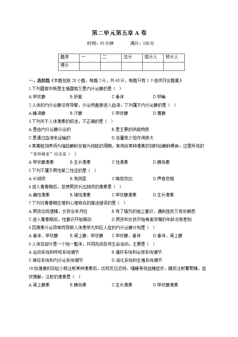 冀少版七年级下册生物单元测试AB卷 第二单元第五章A卷第1页
