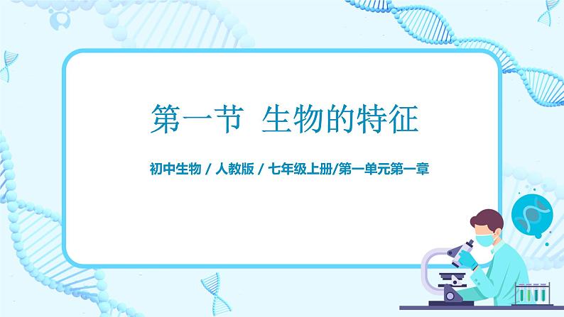1.1.1《生物的特征》课件第1页