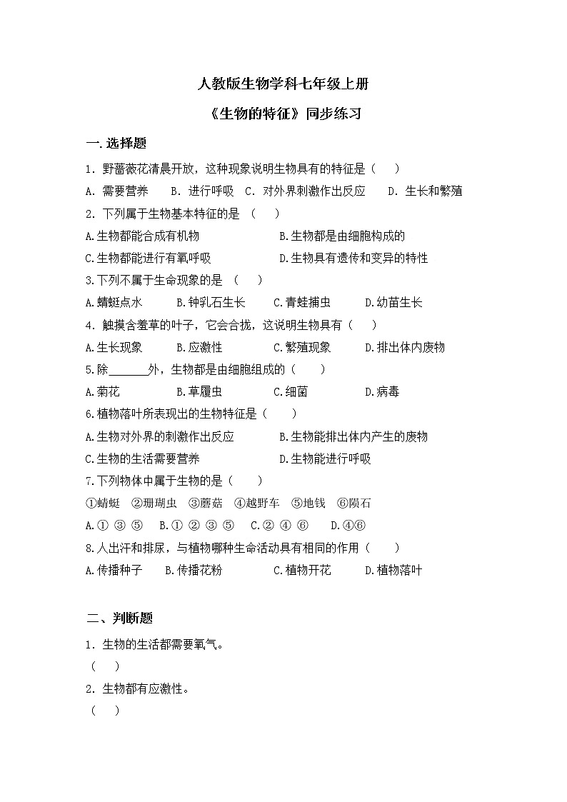 1.1.1《生物的特征》同步练习第1页