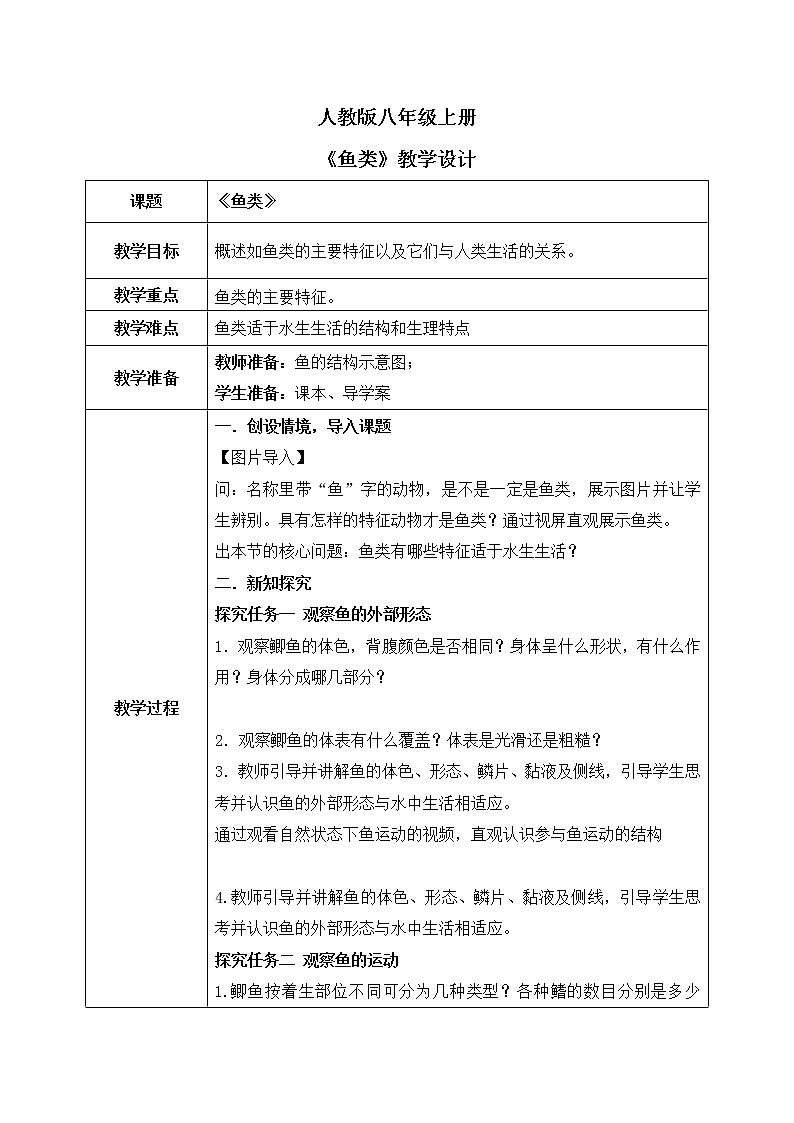1.4《鱼类》教案+课件01