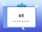 1.4《鱼类》教案+课件