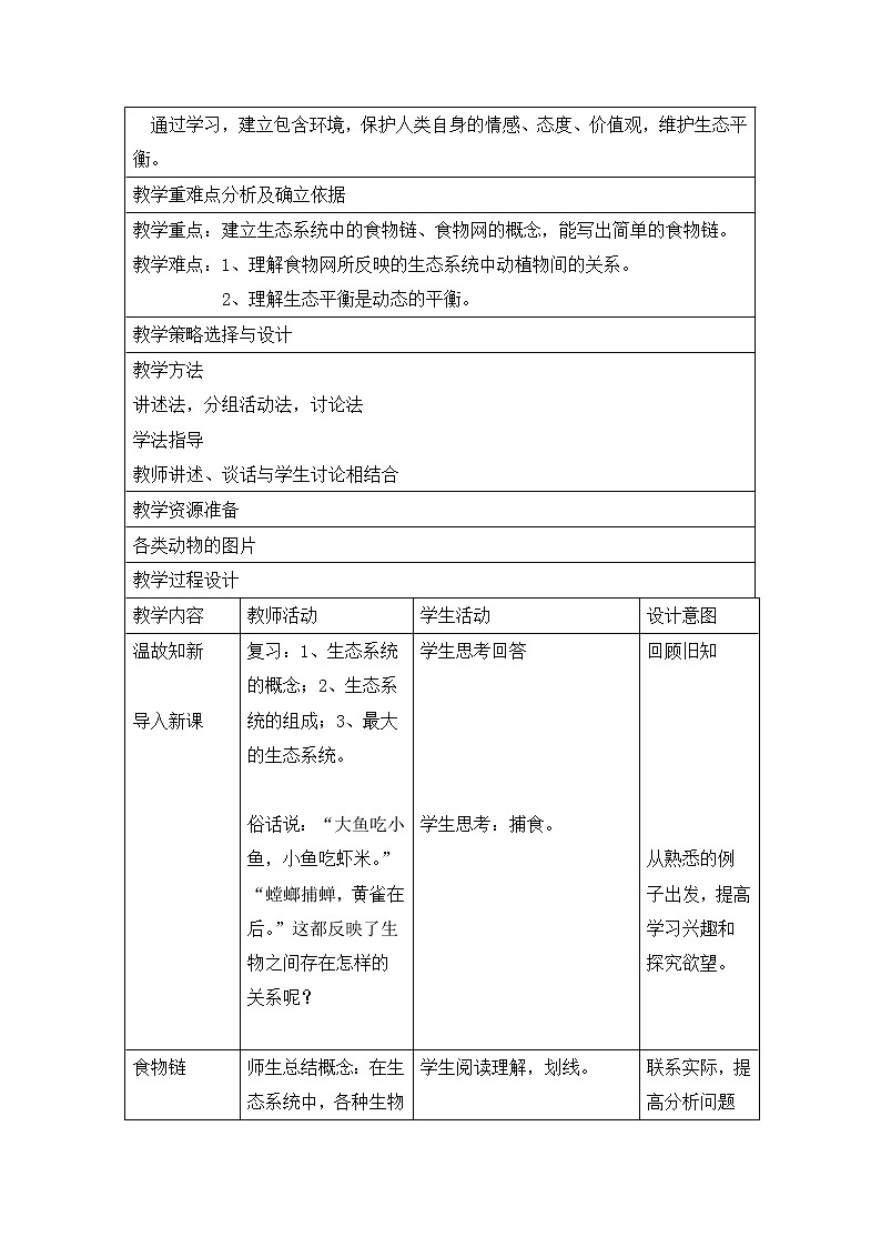 冀少版八下生物 7.2.2食物链和食物网  教案02