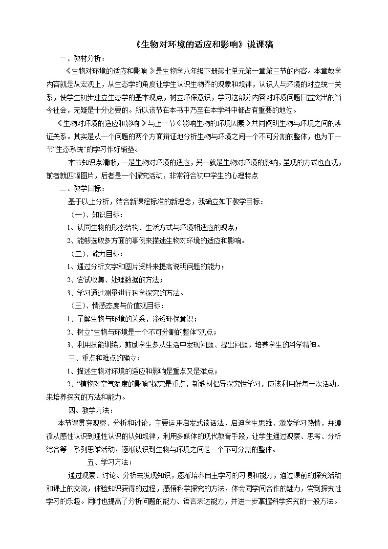冀少版八下生物 7.1.2生物对环境的适应和影响  教案第1页