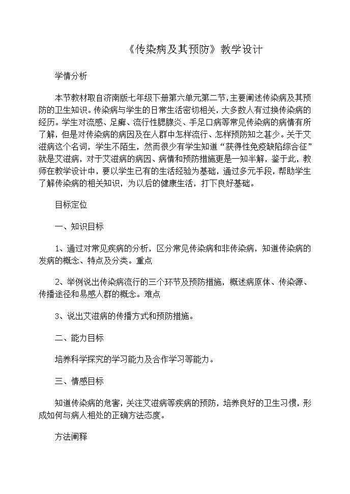 济南版七下生物 6.2传染病及其预防  教案第1页