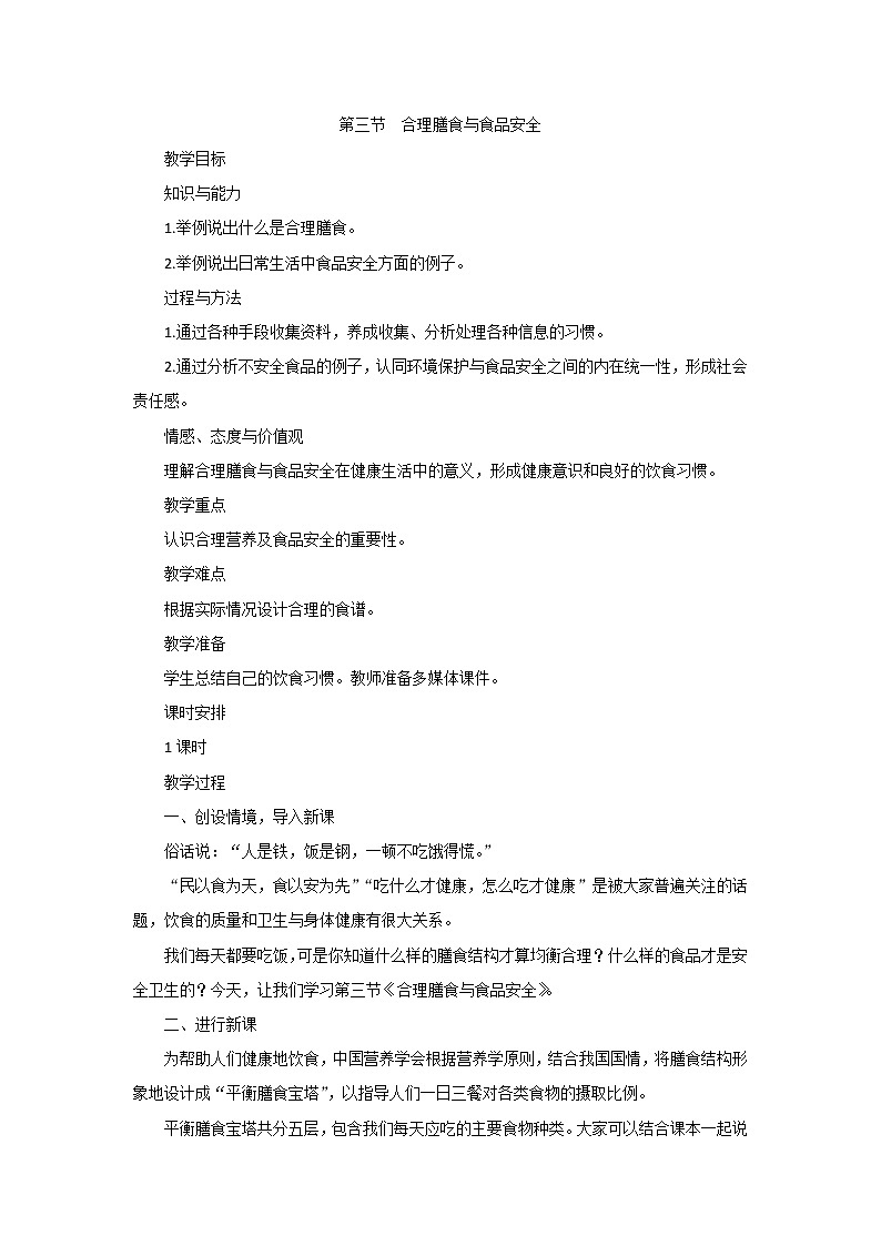 济南版七下生物 1.3合理膳食与食品安全  教案01