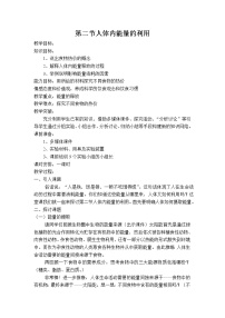 初中生物济南版七年级下册第二节 人体内能量的利用教案