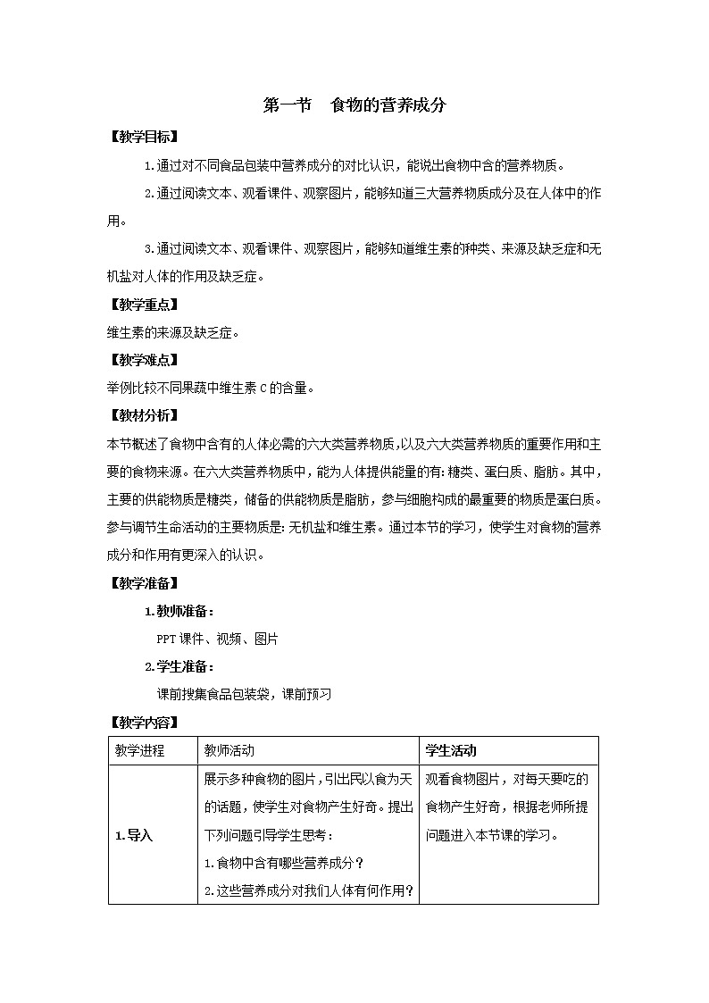 济南版七下生物 1.1食物的营养成分  教案01