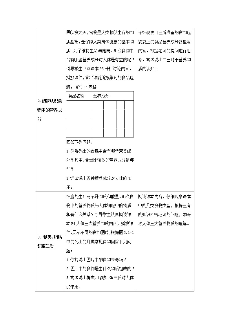 济南版七下生物 1.1食物的营养成分  教案02