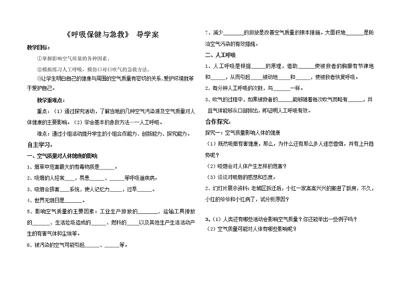 济南版七下生物 2.3呼吸保健与急救  学案教案01