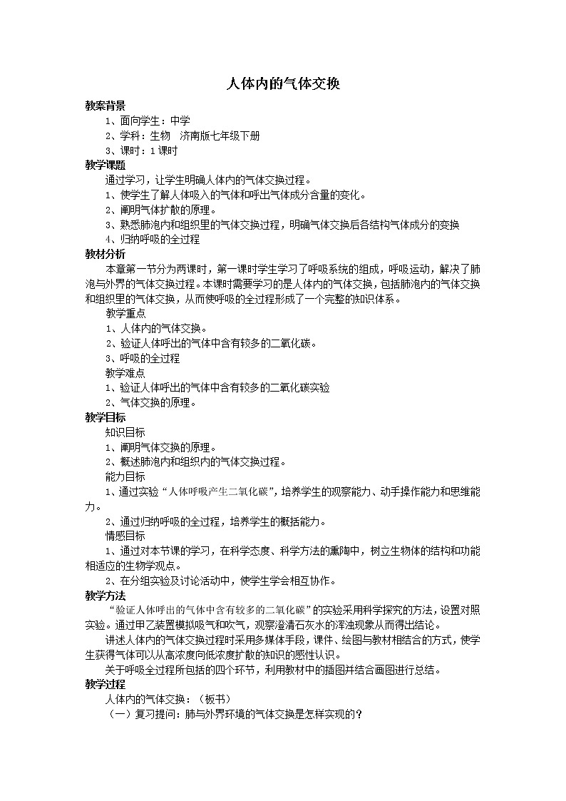 济南版七下生物 2.1人体与外界的气体交换  教案01