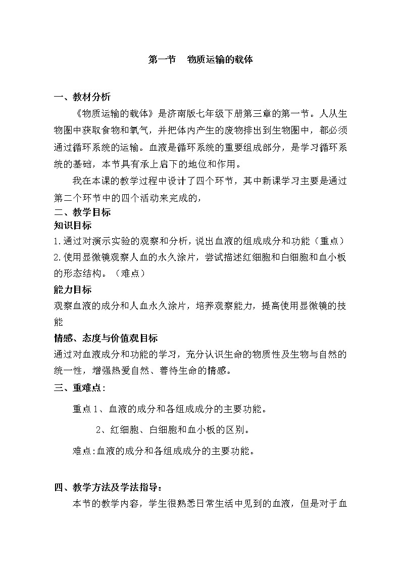 济南版七下生物 3.1物质运输的载体 教案01