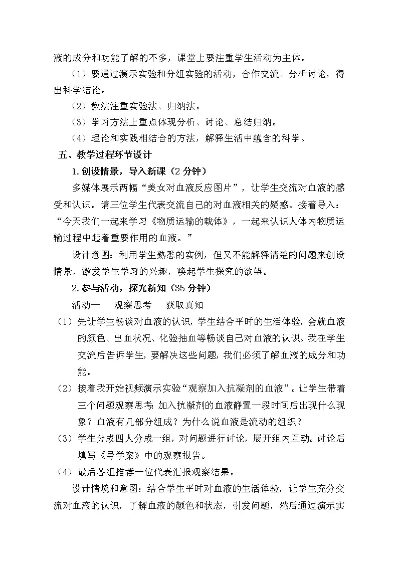 济南版七下生物 3.1物质运输的载体 教案02