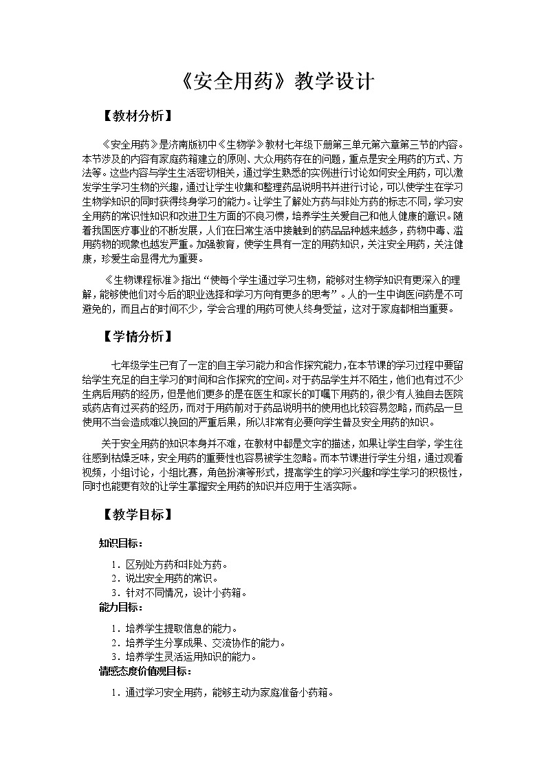 济南版七下生物 6.3安全用药  教案01