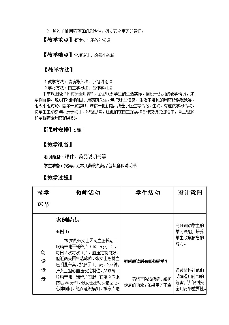 济南版七下生物 6.3安全用药  教案02