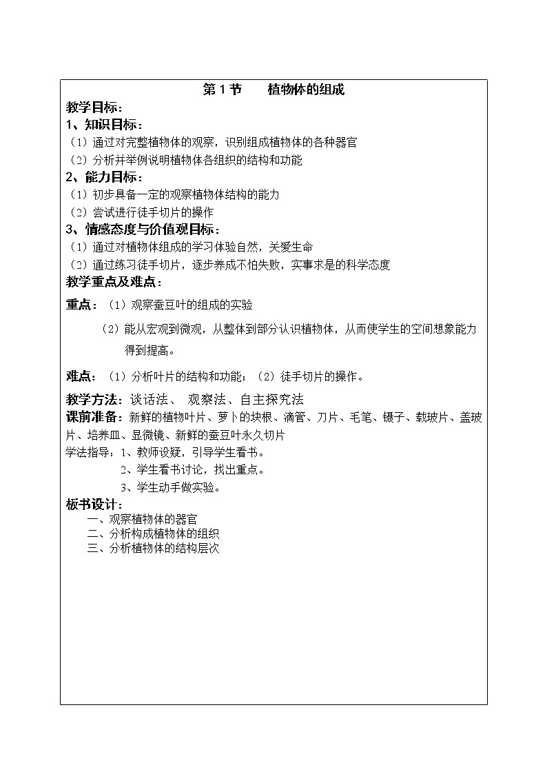 苏科版七下生物  9.1植物体的组成 教案第1页