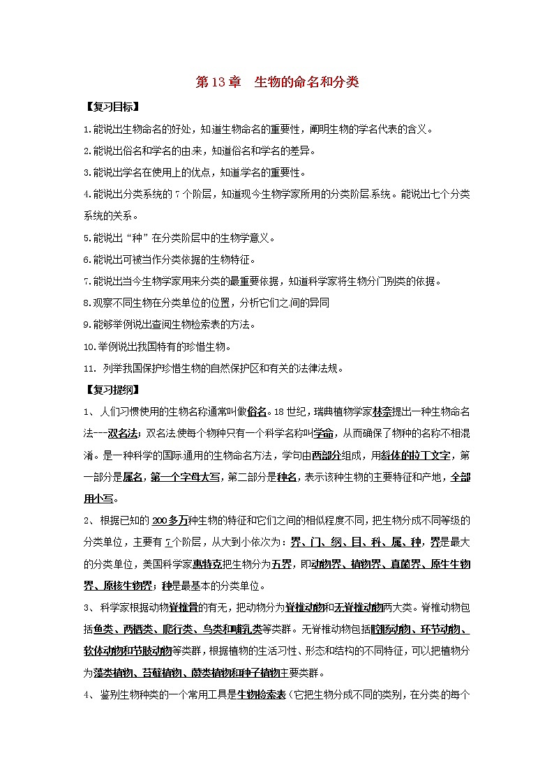 苏科版七下生物  14.1生物的命名和分类 复习 教案01