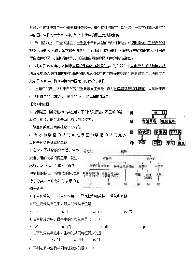 苏科版七下生物  14.1生物的命名和分类 复习 教案02