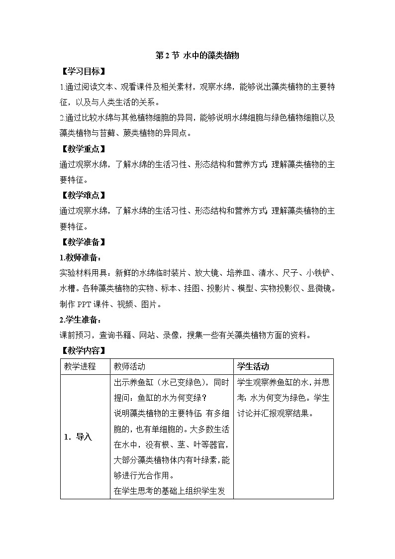 苏科版七下生物  10.2水中的藻类植物  教案01