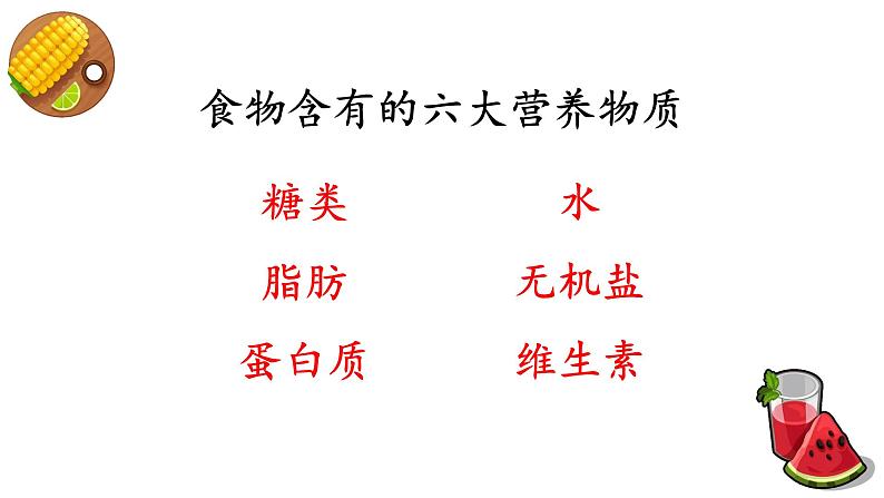 4-2-1食物中的营养物质课件2021--2022学年人教版生物七年级下册第4页