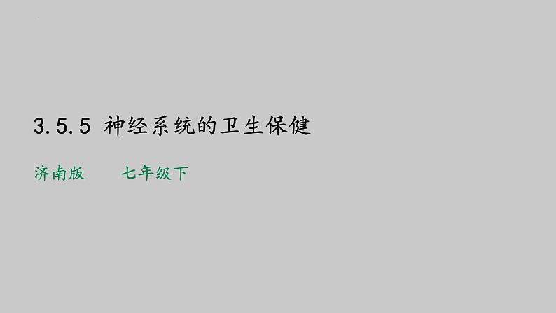 3-5-5神经系统的卫生保健课件2021--2022学年济南版七年级生物下册01