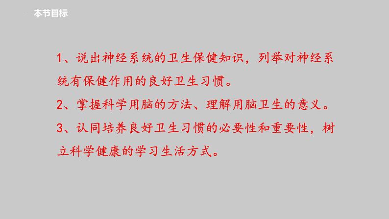 3-5-5神经系统的卫生保健课件2021--2022学年济南版七年级生物下册02