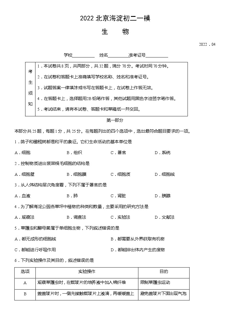 2022年北京市海淀区八年级下学期中考一模生物卷+答案第1页