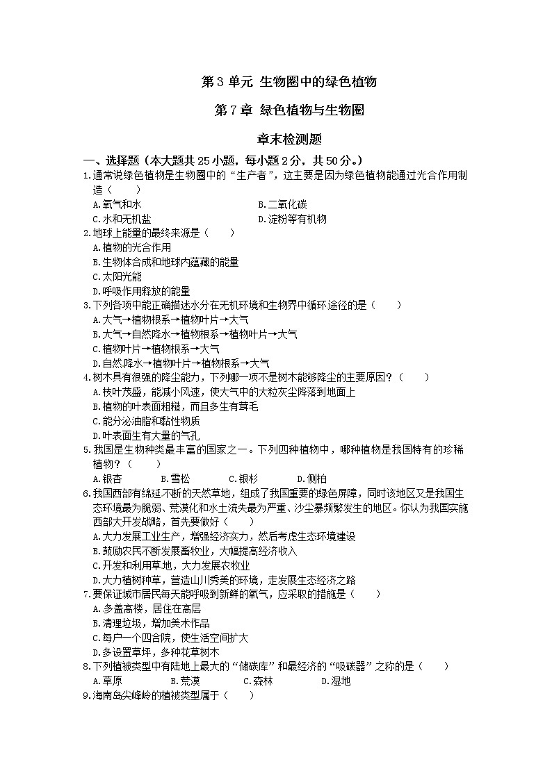 第3单元 第7章 绿色植物与生物圈 检测题01