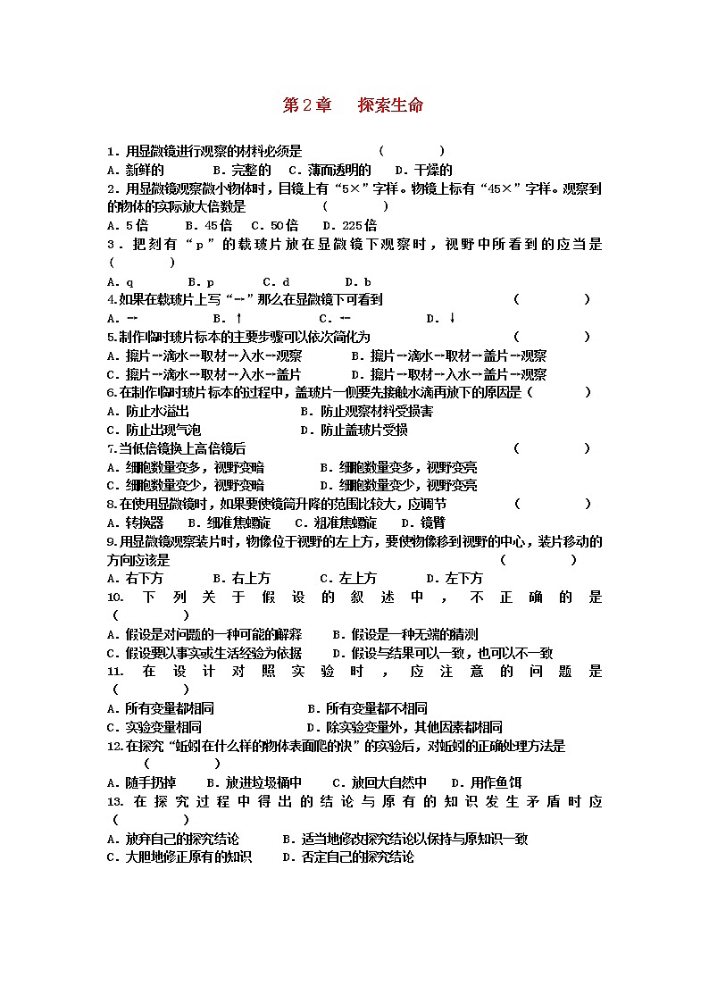 第2章 探索生命检测题第1页