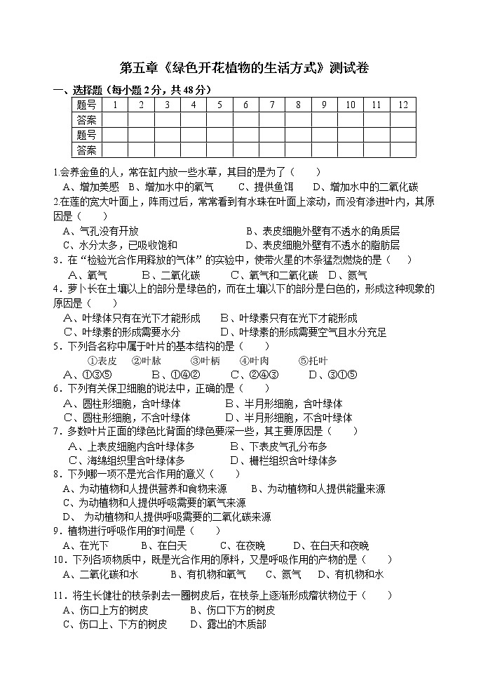 第5章 绿色开花植物的生活方式试卷01