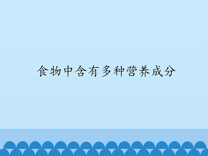 冀教版七年级下册生物 1.1食物 课件01