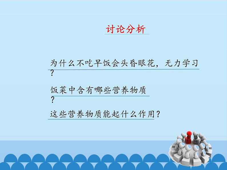 冀教版七年级下册生物 1.1食物 课件06