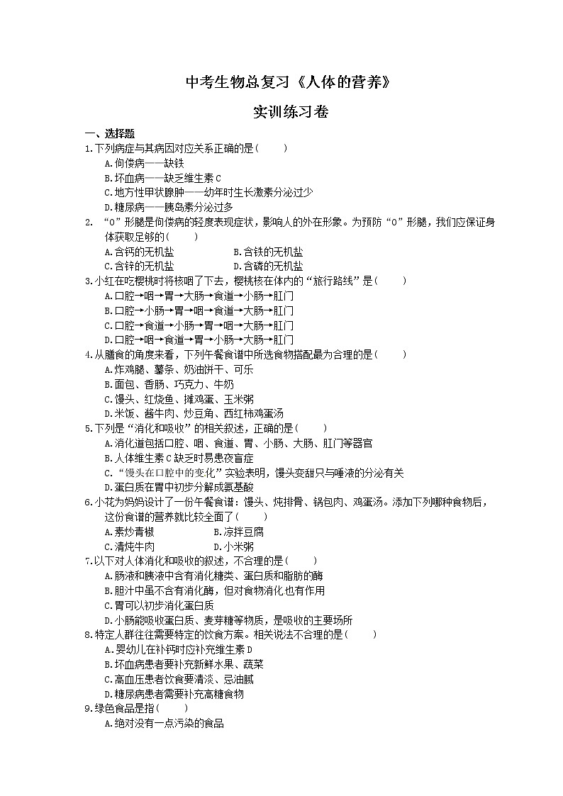 中考生物总复习《人体的营养》实训练习卷(含答案)01