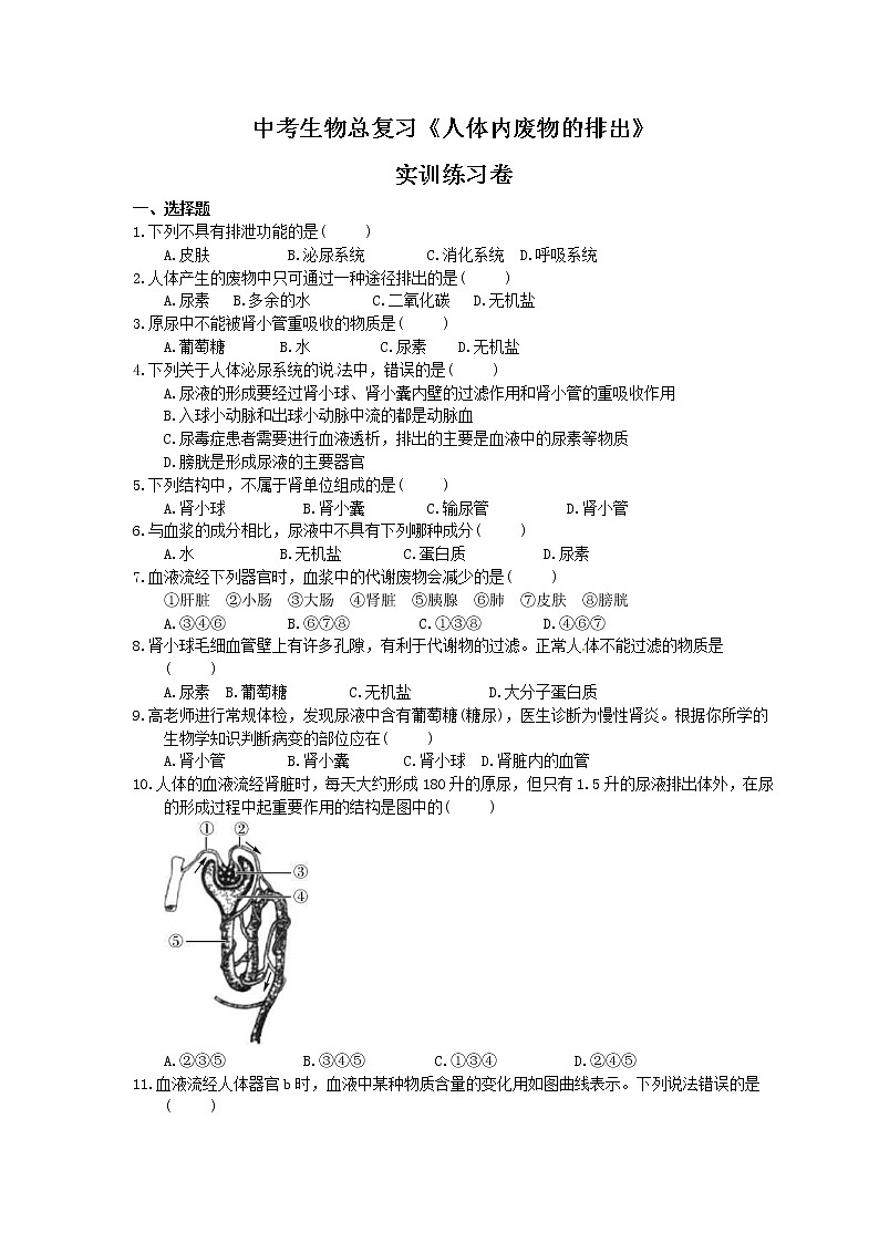 中考生物总复习《人体内废物的排出》实训练习卷(含答案)01