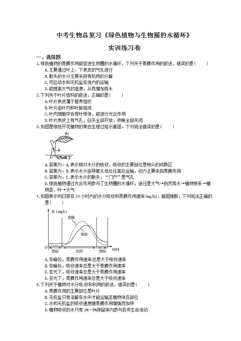中考生物总复习《绿色植物与生物圈的水循环》实训练习卷(含答案)01