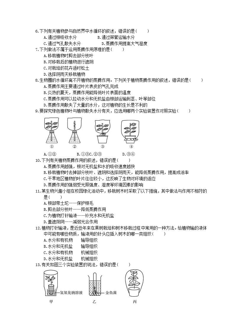 中考生物总复习《绿色植物与生物圈的水循环》实训练习卷(含答案)02